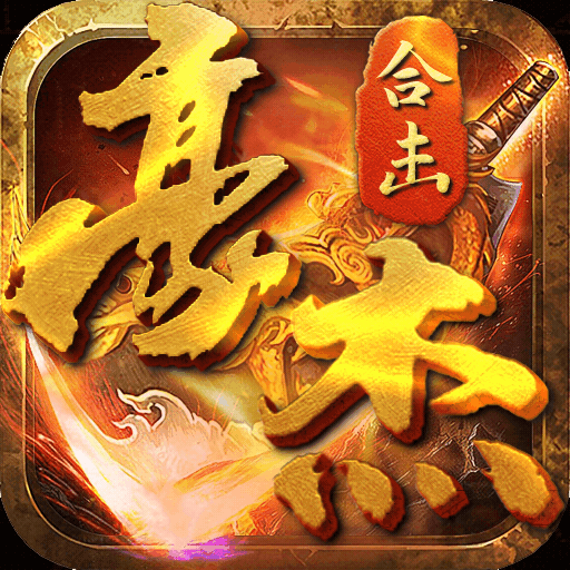 豪杰合击传奇