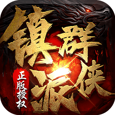 镇派群侠超变传奇