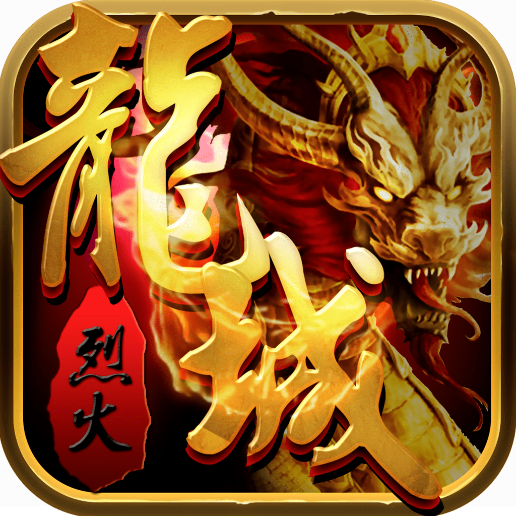 烈火龙城3D传奇手游