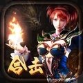 狂暴传奇之英雄合击