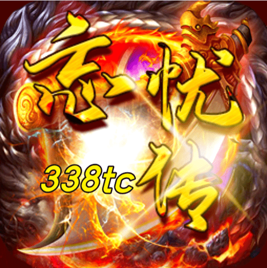 338tc正式版