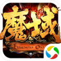 魔域私新开服手游2022新版