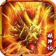 逐鹿传奇妖神记2022最新版