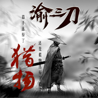 渝三刀传奇沉默版本