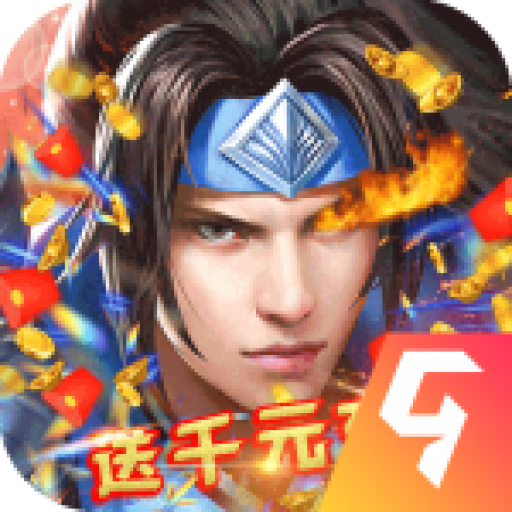 三国之空城计送千元充值v1.0