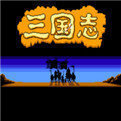 三国志单机怀旧版v1.0.1