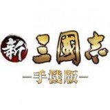 新三国志v1.0