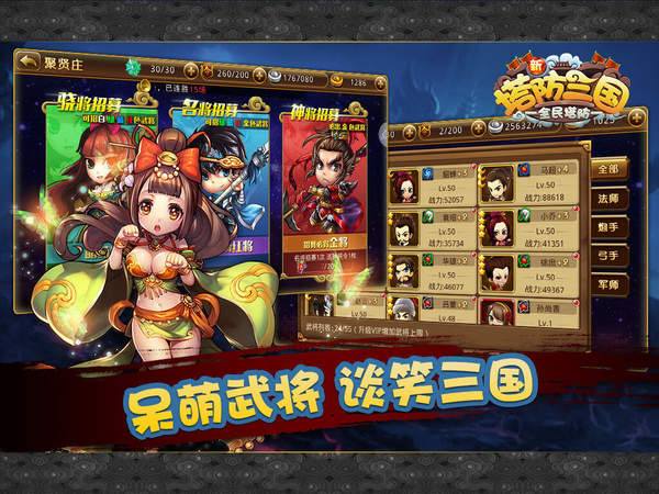 新塔防三国全民塔防安卓版