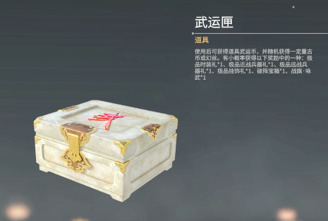 永劫无间武运匣怎么获得 道具奖励介绍