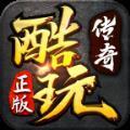 酷玩传奇2021最新版下载