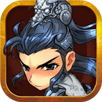 三国志名将传安卓版