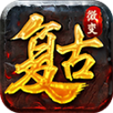 复古微变传奇高爆版