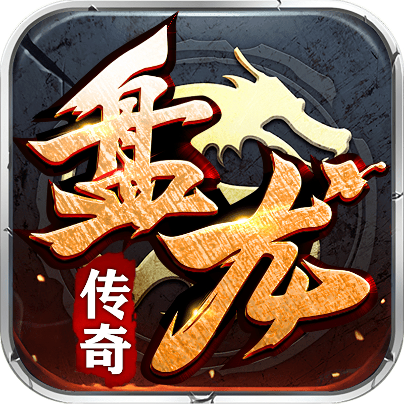 传奇回收版游戏