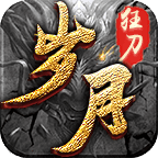 岁月狂刀传奇2021最新版下载