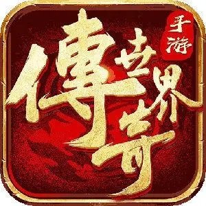 传奇世界元神版本手游2021最新版下载