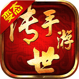 传世变态手游