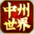 中州世界合击版