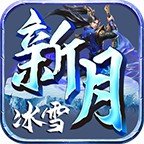 新月冰雪传奇