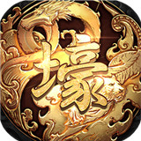 富豪传奇2021最新版下载