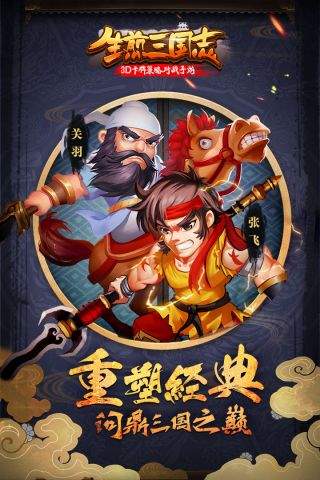 生煎三国志