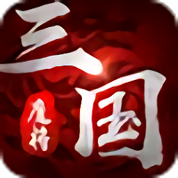 魔将三国手机版v1.3.411