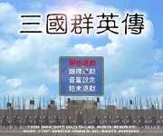 老版三国群英传v1.4.5