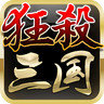 狂杀三国单机版v2.6.2