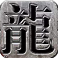 热血复古版正版2021最新版下载