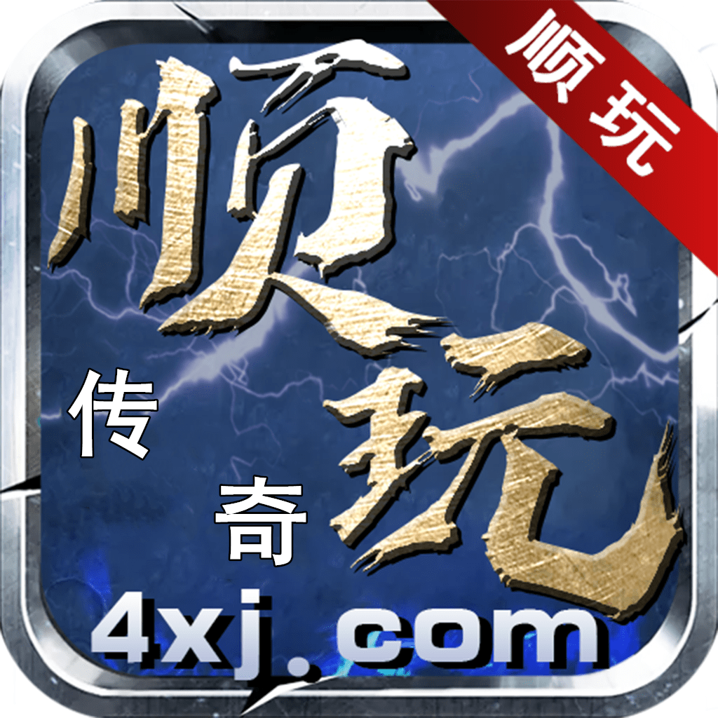 4xj顺玩传奇