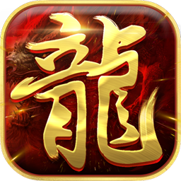 真龙战魂
