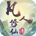凡人修仙传变态版