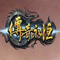 传奇永恒正式版2021新版