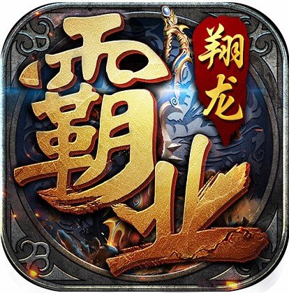 翔龙霸业