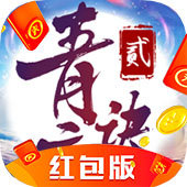 青云决2红包版