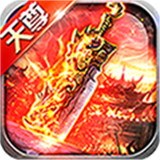 天尊传奇
