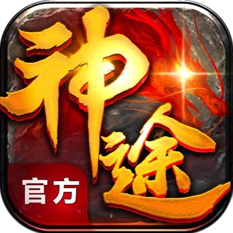 老冰雪神途版本