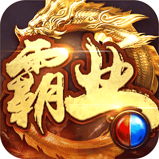 传奇手游互通版2021最新版下载