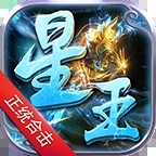 星王合击2021最新版下载