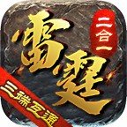 鼎佩雷霆二合一