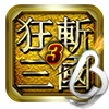 狂斩三国3(横版格斗闯关游戏)