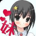 乖僻的妹妹和幸运事件