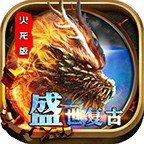 盛世复古火龙版