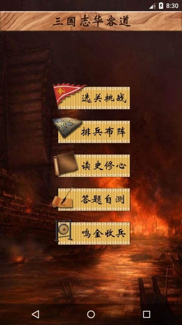 三国华容道手游单机版