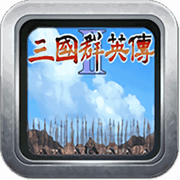 三国群英传2威力加强版v1.0.0