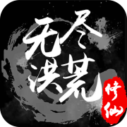 无尽洪荒九游版