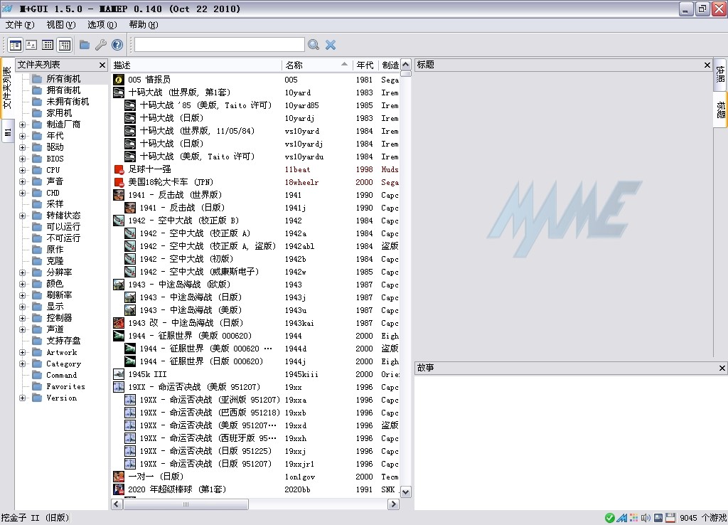 MAME0.141u3模拟器用法及新支持的游戏一览