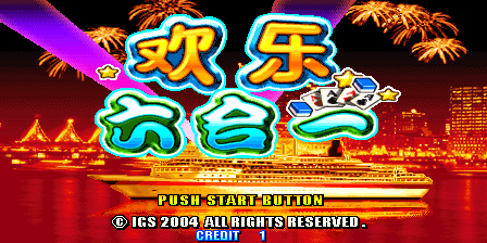 MAME0.135u4模拟器新ROM:IGS欢乐六合一游戏分享