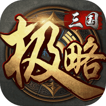极略三国5.6全神将版v5.6