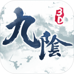 九阴手游