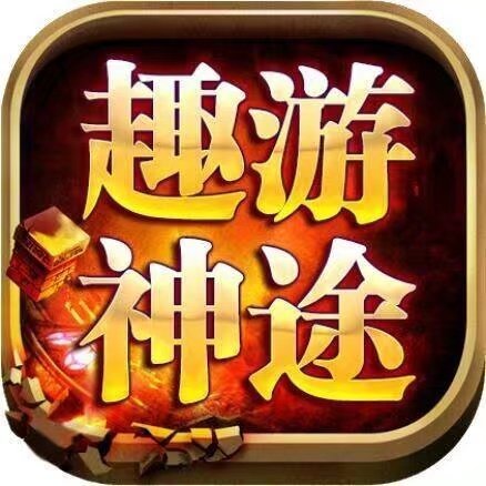 趣游神途打金版